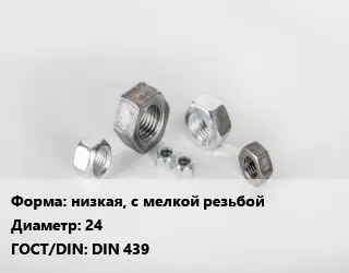 Гайка низкая, с мелкой резьбой D=24 DIN 439